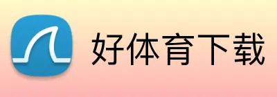 好体育下载 Logo